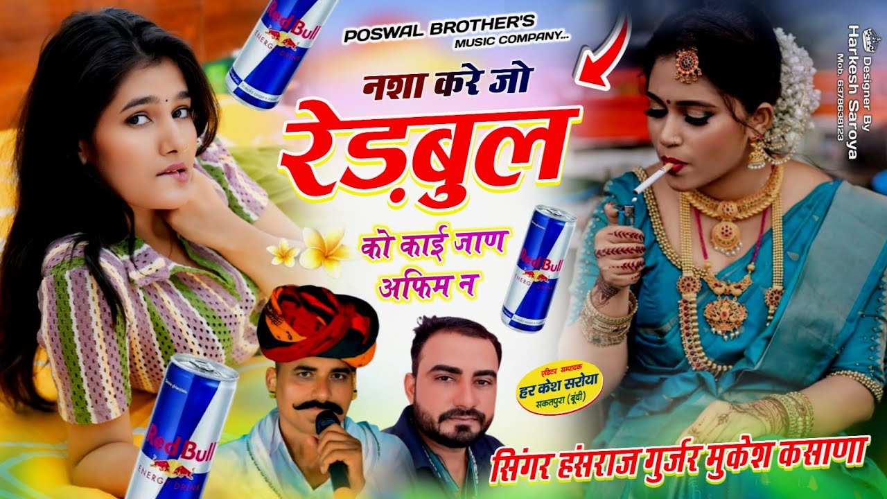Redbul Song - नशा करे जो रेड़बुल का काई जाण अफिम न !! Singer Hansraj Gurjar, Mukesh Kasana New Song 