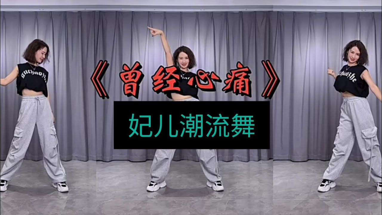 曾经心痛（妃儿潮流舞）附正背面舞步详细分解及演示。