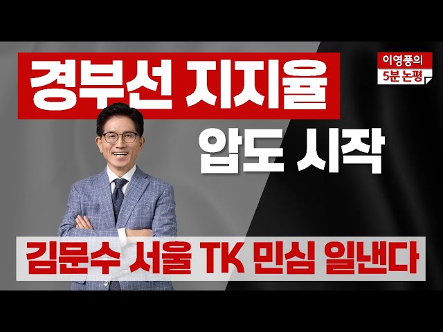 ● (5분 논평) 경부선 지지율 압도 시작!! 김문수 서울 TK 민심 일낸다