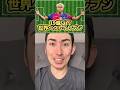 19歳以下世界ベストイレブン作ってみた⚽️#shorts