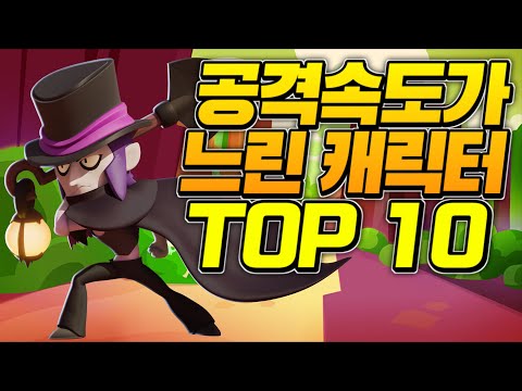 장전속도가 제일 느린 브롤러 TOP 10