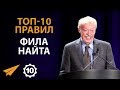 Защищай То, Что для Тебя Важно - Фил Найт - Правила Успеха