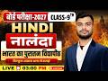 9th Class Hindi | नालंदा भारत का पुरातन विद्यापीठ | Bihar Board Exam 2027 | अब होगी पूरी तैयारी ✅