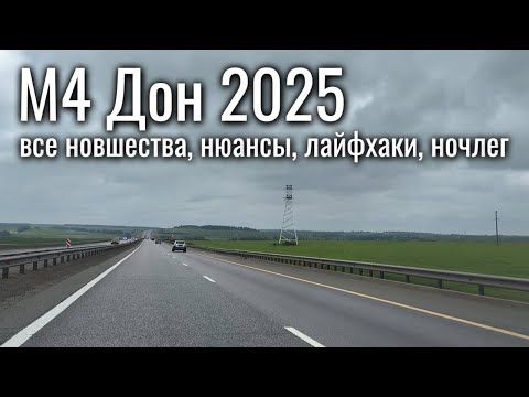 М4 Дон 2025 дорога на море - все новшества, нюансы, лайфхаки, ночлег