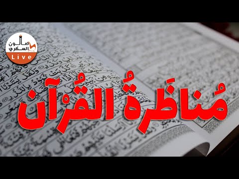 مناظرة القرآن: بين النص والسياق