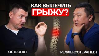 Грыжа позвоночника: Остеопат против Рефлексотерапевта. Два взгляда на лечение без операции!