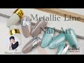 【Nail Art】ミラーパウダーを使わないメタリックラインアート＆ハワイアンジュエリー風リングアート／Metallic Line Art &Ring Art
