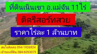 ที่ดินเนินเขาอำเภอแม่จัน 11 ไร่