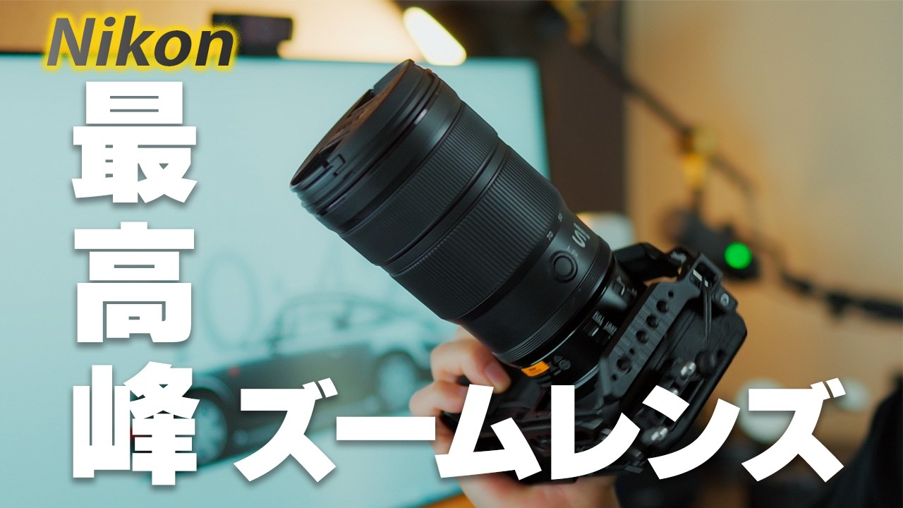 Nikon最強のズームレンズ】Zマウント標準ズームの最高峰「NIKKOR Z 24