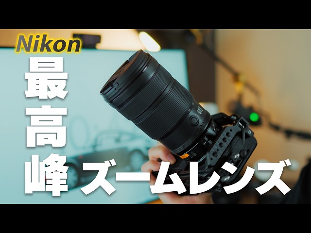 Nikon最強のズームレンズ】Zマウント標準ズームの最高峰「NIKKOR Z 24