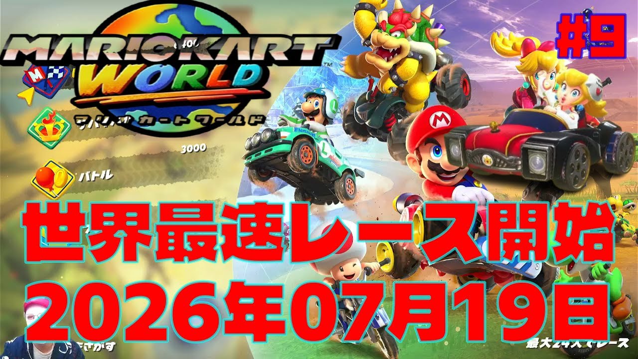 マリオカートワールド 世界最速レース ＃9 - YouTube