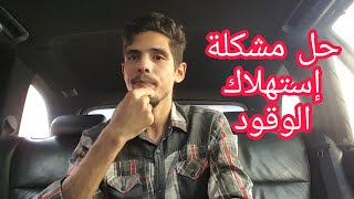 اسباب استهلاك الوقود وحل هذه المشكلة استهلاك البنزين