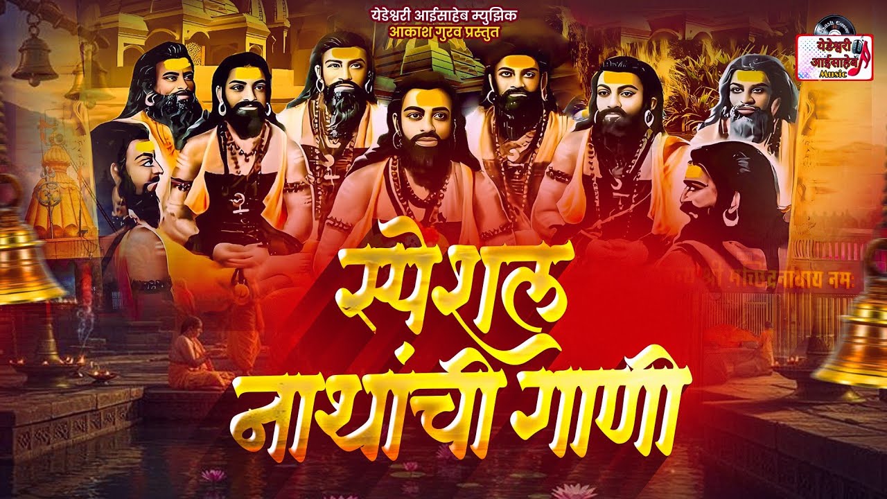 TOP 20 NON STOP NATH BHAKTIGEETE | टॉप २० नॉन स्टॉप नाथ भक्तिगीते | AKASH SHINDE SONG