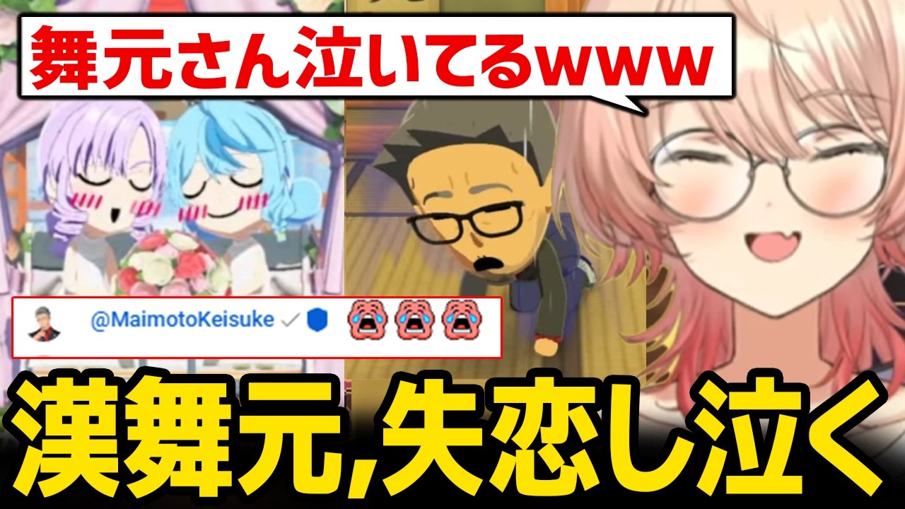 【トモダチコレクション】失恋する漢舞元、まさかの本人登場に爆笑 / 何度もチャイカとの妄想を膨らます自分に爆笑するニュイ【にじさんじ】