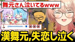【トモダチコレクション】失恋する漢舞元、まさかの本人登場に爆笑 / 何度もチャイカとの妄想を膨らます自分に爆笑する...