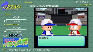 GRTAO 実況パワフルプロ野球9決定版 - ホームランくん - YouTube