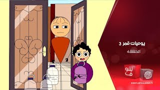 يوميات قمر 3 - المية نعمة + الخنابة - الحلقة 4