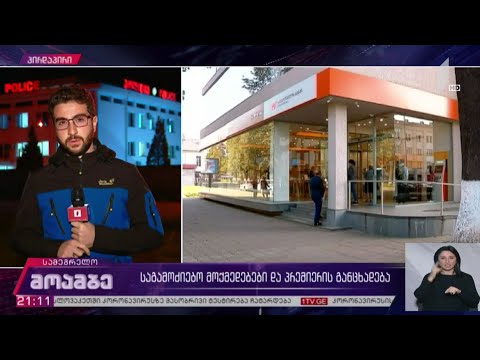 საგამოძიებო მოქმედებები და პრემიერის განცხადება