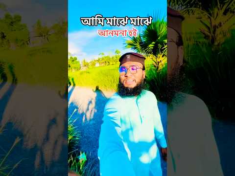 আমি মাঝে মাঝে আনমনা হই #duet #art #vrial #shortvideo #trending #today #yeasinarafatht #song #gojol