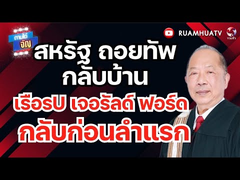 สหรัฐ ถอยทัพกลับบ้าน!! เรือรu เจอรัลด์ ฟอร์ดกลับก่อนลำแรก!! | ถามได้จัญ 30 เมย 69 thumbnail
