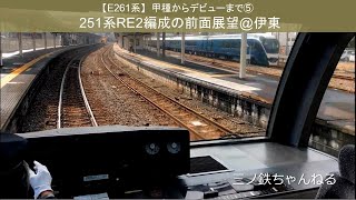 【E261系】甲種からデビューまで⑤　251系RE2編成の前面展望@伊東 (2020年)