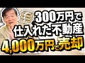 利益率1000%以上のぼろ儲けできる不動産の仕入れ方を大暴露 vol.142