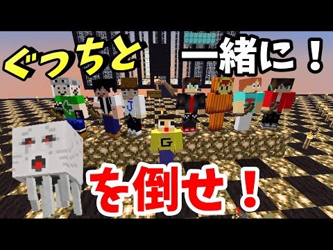〔マインクラフト〕第２部ぐっちと一緒にガストを倒せ！（マイクラバトル）