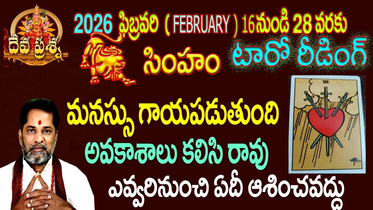 సింహం రాశి ఫలితాలు: 2026 FEBRUARY 16-28:TELUGU TAROT READING::TDEVAPRASNA : LEO :SIMHAM HOROSCOPE