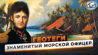 Геотеги. Успешный гардемарин  | @Русское географическое общество