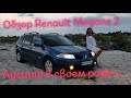 Обзор Renault Megane 2 1.6 универсал лучший в своем роде Рено Меган 2 обзор авто за 5000$ #CHVV