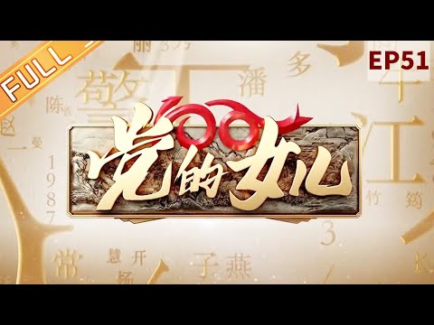 《党的女儿 Daughters of the Party》 EP51：伍若兰 [Wu Ruolan] 永不凋谢的井冈兰丨MangoTV
