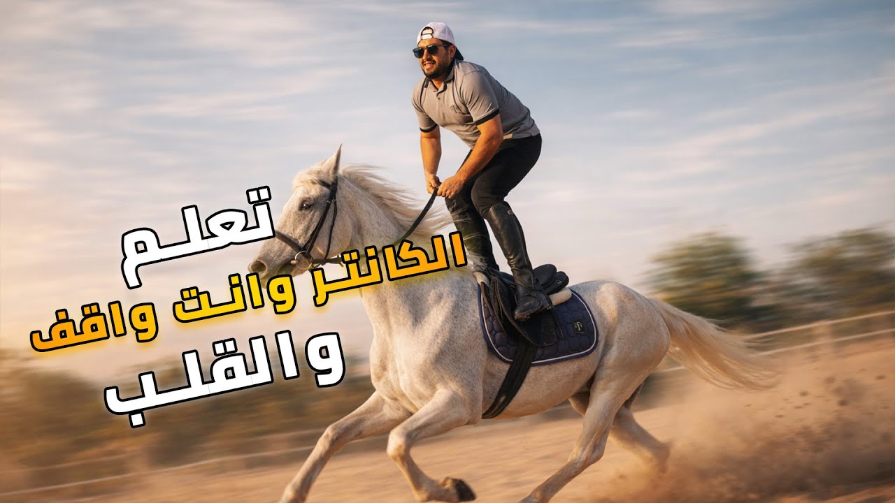 تعلم الكانتر وانت واقف و القالوب