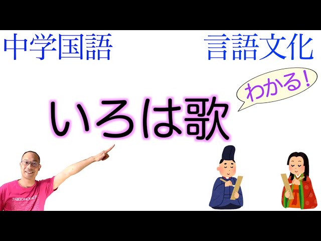 Iroha song [Junior high school and high school Japanese language