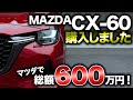 【やっぱ高ェ】CX-60契約してきました！総額は？選んだオプションは？全部公開します