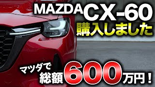 【やっぱ高ェ】CX-60契約してきました！総額は？選んだオプションは？全部公開します