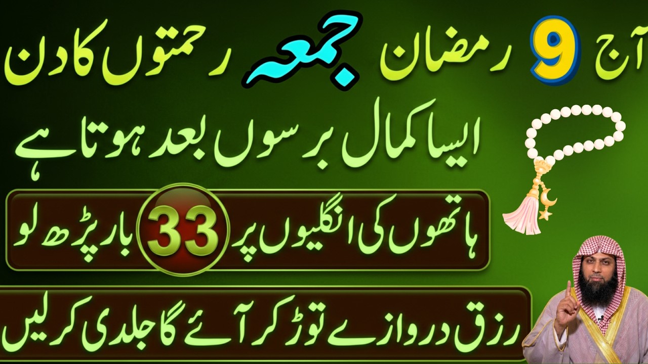 9 Ramzan Jumma Ka Wazifa | Ungliyon Par 33 Baar Parh Lo | Kamal Ka Amal | Qari Sohaib Ahmad