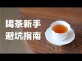 茶小白必看｜学茶喝茶泡茶的十个良心建议