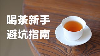茶小白必看｜学茶喝茶泡茶的十个良心建议