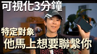 比吸引力法則更強大!他被斷聯4周,3分鐘內讓對方馬上打給他!【海地Hedi Flow】