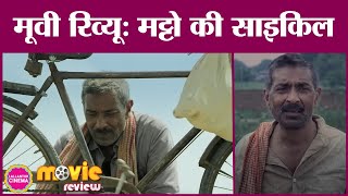 Matto Ki Saikil Movie Review| Prakash Jha| M. Gani