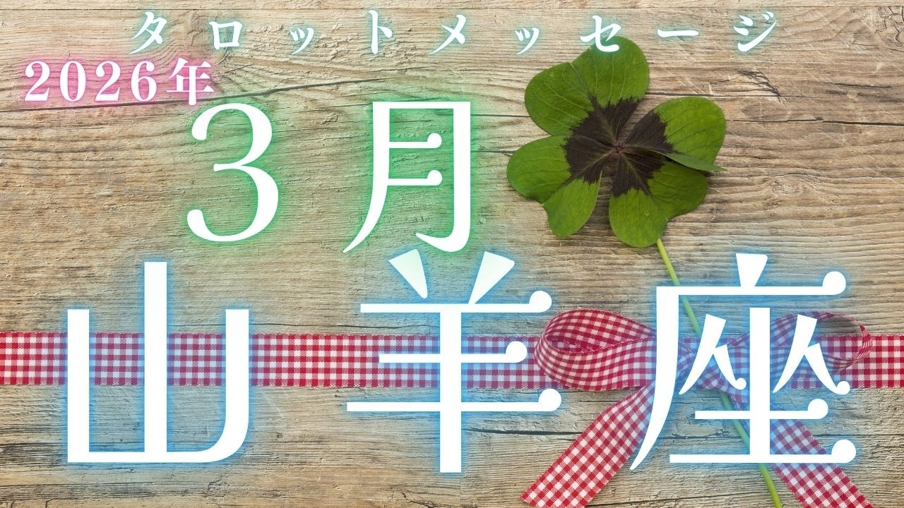 努力の見直しがkeyになりそうです🗝️【2026年3月　♑やぎ座さんへメッセージ】