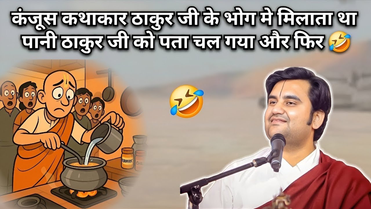 कंजूस कथाकार ठाकुर जी के भोग मे मिलाता था पानी ठाकुर जी को पता चल गया और फिर | Indresh Ji Maharaj 