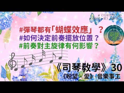 《司琴教學》30 #如何決定前奏擺放位置？ #前奏對主旋律有何影響？ #彈琴都有「蝴蝶效應」？#伴奏教學#編曲教學#詩歌#詩歌示範#詩歌教學#初學者彈奏#簡譜教學#司琴培訓#生命河靈糧堂#是你￼￼