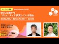 【CMC_Meetup Online】Vol.22 "BtoC企業が今、コミュニティに投資している理由"