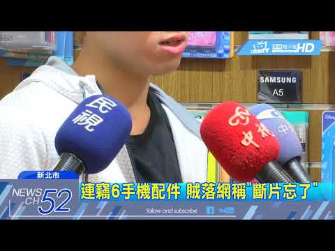20180310中天新聞　連偷6手機配件　無業男落網掰「吃藥失憶」