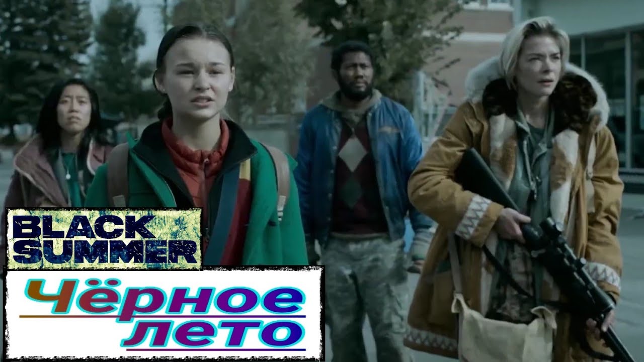 Чёрное лето (2 сезон) 📺 Русский трейлер / Black Summer / Сериал 2021 года
