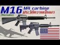 [remake] ประวัติความเป็นมาของปืน M16 และ M4 carbine สุดยอดปืนไรเฟิลจู่โจมแห่งสหรัฐอเมริกา