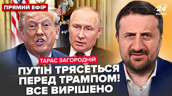 😱ЗАГОРОДНІЙ: Трамп РОЗНІС ПУТІНА анонсом! ЕКСТРЕНА заява Зеленського. МЕГАВИБУХ у Сибіру: це КОЛАПС