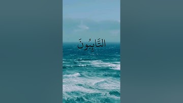 التائبون العابدون الحامدون السائحون الراكعون الساجدون. ماتيسر من سورة التوبة بصوت القارئ إسلام صبحي