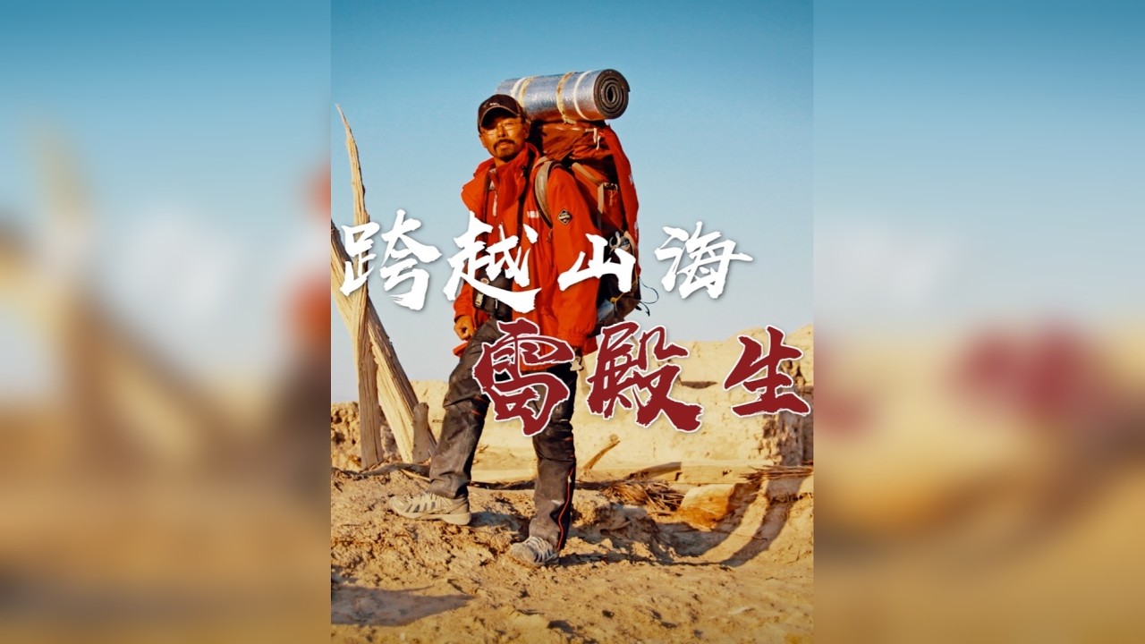 10年徒步穿越中国雷殿生：我不是吃饱饭撑了，只读了小学三年半的书，就照顾重病父母，13岁失去母亲，15岁失去父亲，“我没有读万卷书，我可以去行万里路”。